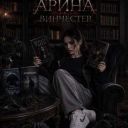 ArinaWinchester