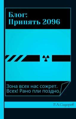 Блог: Припять 2096