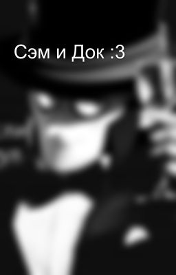 Сэм и Док :3