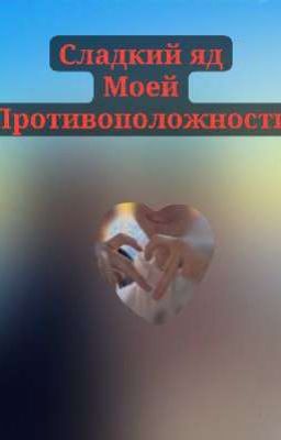 сладкий яд моей противоположности 😮‍💨