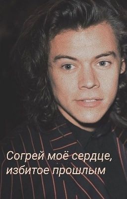 согрей моё сердце, избитое прошлым (h.s.)
