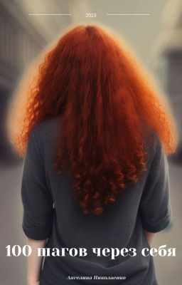 100 шагов через себя