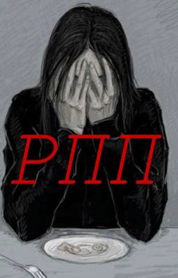 рпп