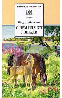 О чем плачут лошади 