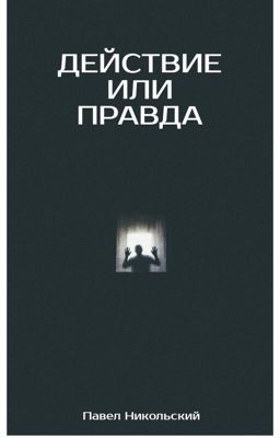 Действие или Правда