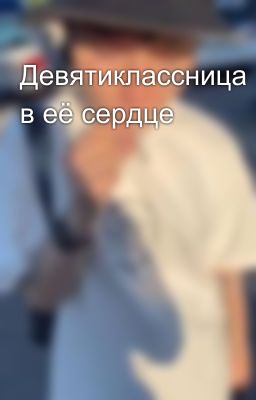 Девятиклассница в её сердце 