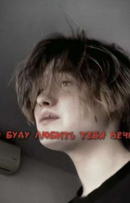 я буду любить тебя вечно.. 