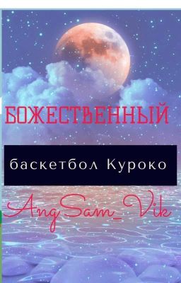 Божественный басскетбол Куроко