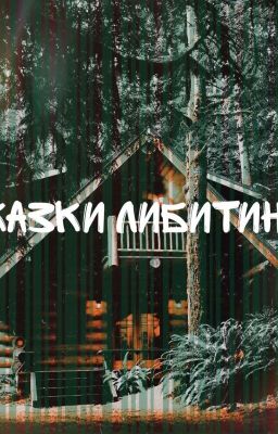 Сказки Либитины