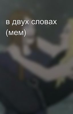 в двух словах (мем)