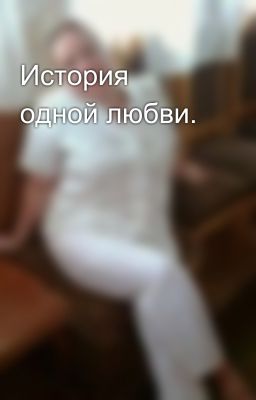 История одной любви. 