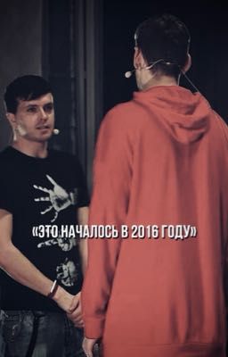 Это началось в 2016