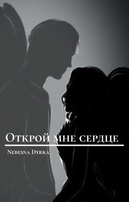 Открой мне сердце... (Секрет Небес)
