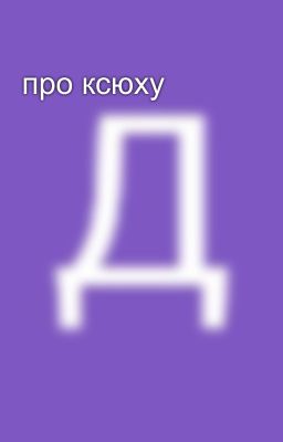 про ксюху
