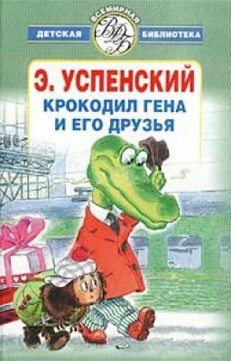Крокодил Гена и Его Друзья