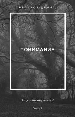 Понимание