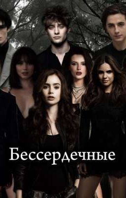 Бессердечные