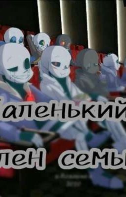 Маленький член семьи