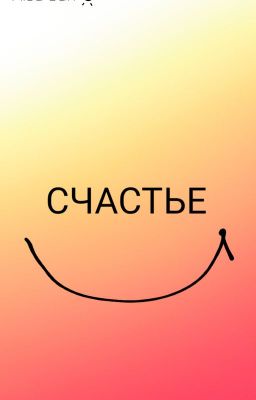 Счастье