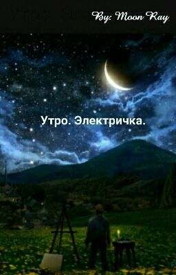 Утро. Электричка.