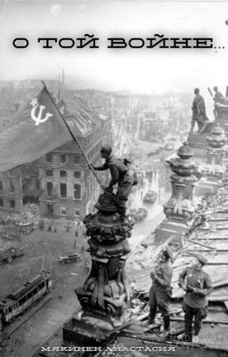 О той войне