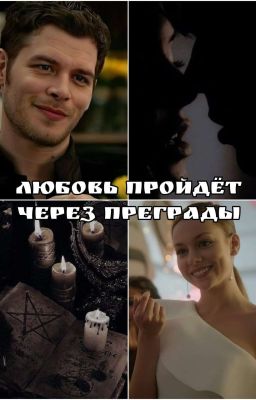 Любовь пройдёт через преграды