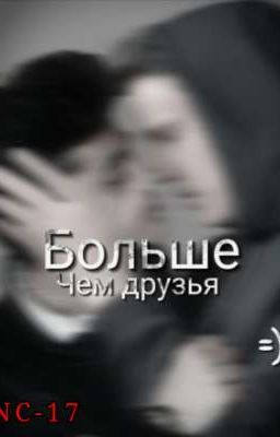 Больше Чем Друзья.      NC-17