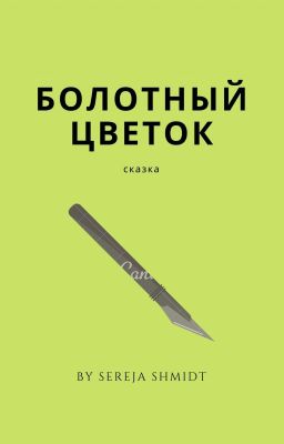 Болотный цветок.
