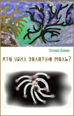 Кто убил Золотую Моль?