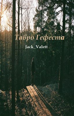 Тавро Гефеста
