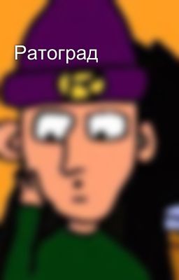 Ратоград