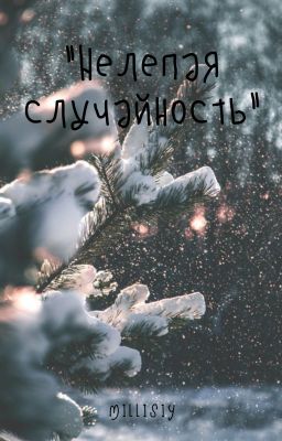Нелепая случайность
