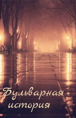 Бульварная история 