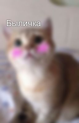 Быличка