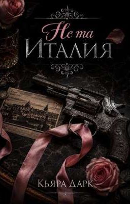 Не Та Италия 