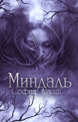 Миндаль