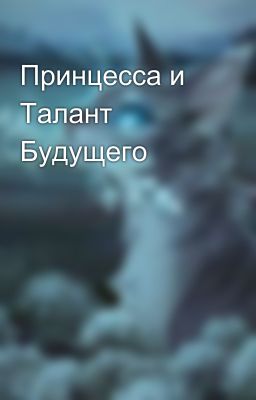 Принцесса и Талант Будущего 