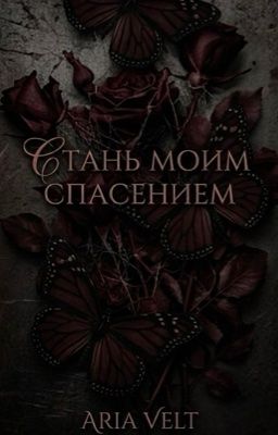 стань моим спасением