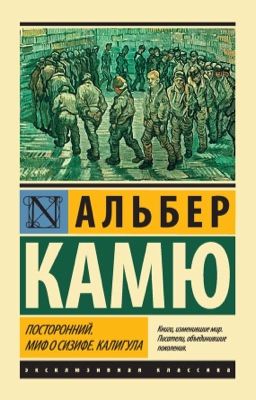 АЛЬБЕР КАМЮ 