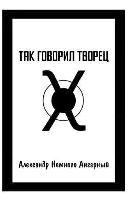 Так говорил творец