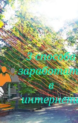3 способа заработать в интернете