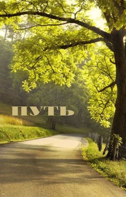 Путь