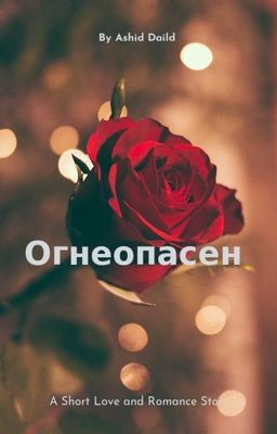 Огнеопасен 