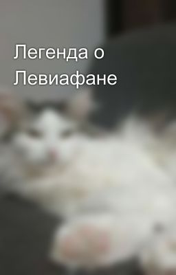Легенда о Левиафане