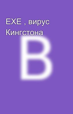 EXE , вирус Кингстона 