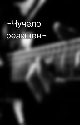 ~Чучело реакшен~