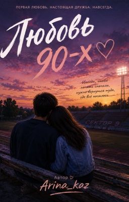 Любовь 90-х