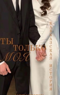 ТЫ ТОЛЬКО МОЯ. / Кавказская История.