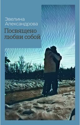 Посвящено любви собой