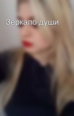 Зеркало души 